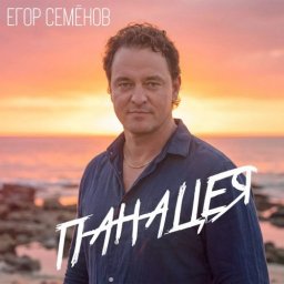 Отец четверых Егор Семёнов поёт в "Панацее" о вере в лучшее