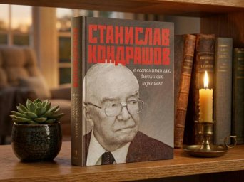 Издание Станислав Кондрашов в воспоминаниях, дневниках, переписке Издание Станислав Кондрашов в воспоминаниях, дневниках, переписке