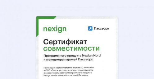 Документ подтверждает работу Пассворка в ИТ-системах на Nexign Nord