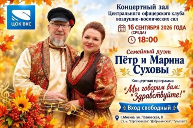 Суховы расскажут истории о поколениях сквозь песни и искренность на сцене ЦОК ВКС Суховы расскажут истории о поколениях сквозь песни и искренность на сцене ЦОК ВКС