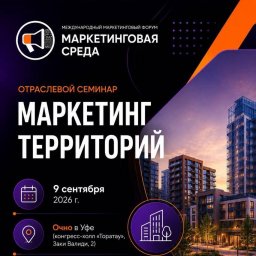 Маркетинг территорий как антикризисная стратегия для застройщиков в Уфе Маркетинг территорий как антикризисная стратегия для застройщиков в Уфе